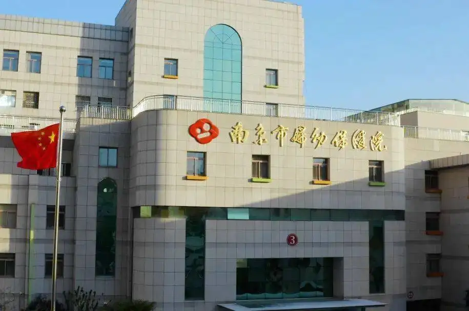南京市妇幼保健所