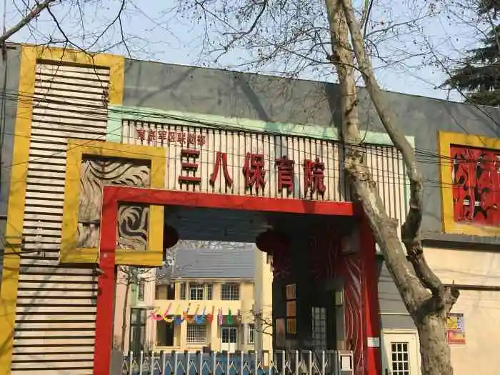 三八保育院