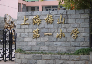 上海梅山第一小学