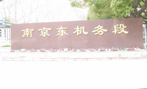 南京东机务段
